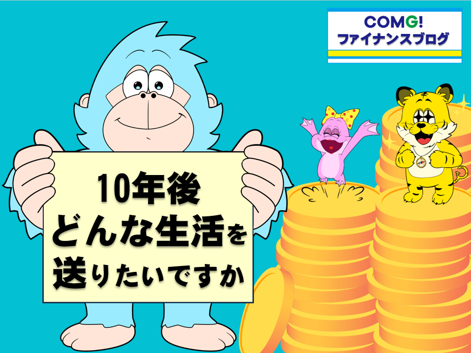 10年後どんな生活を送りたいですか