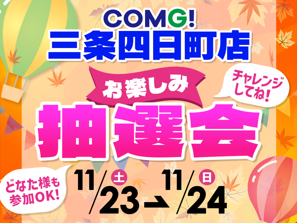 11月23日(土)～11月24日(日)三条四日町店でスマホイベント開催！