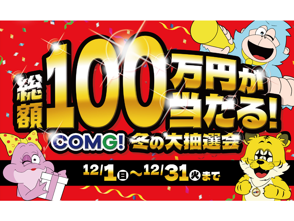 総額100万円の景品が当たる!! COMG!冬の大抽選会