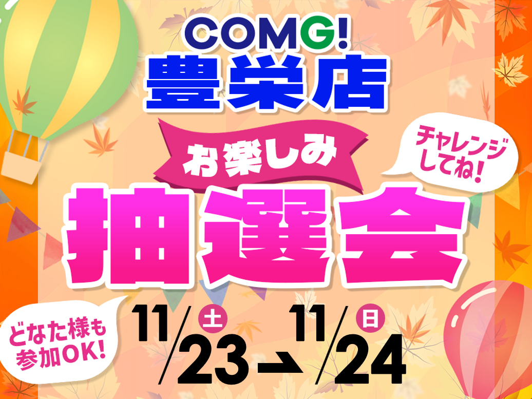 11月23日(土)～11月24日(日)豊栄店でスマホイベント開催！