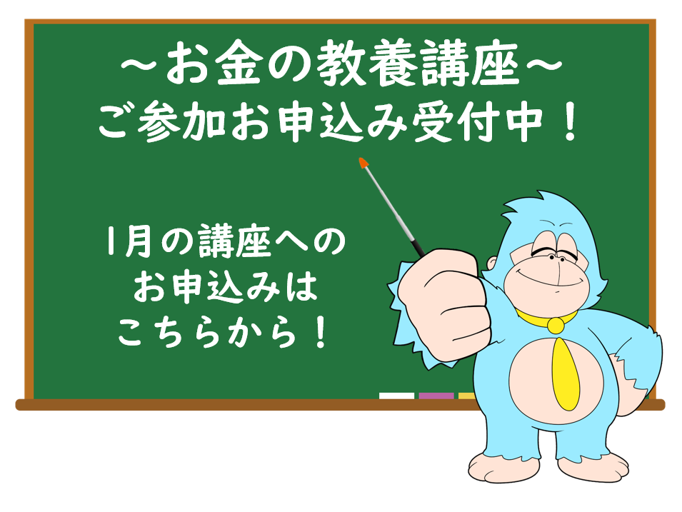 1月の「お金の教養講座」 オンライン開催のご案内