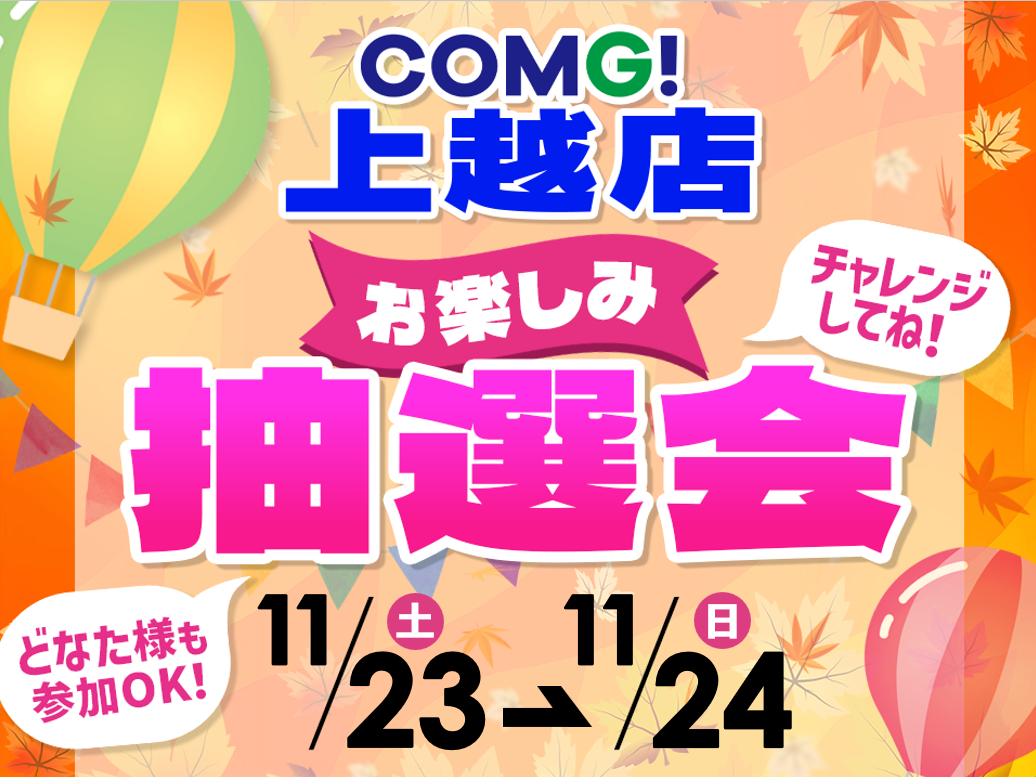 11月23日(土)～11月24(日)上越店でスマホイベント開催！