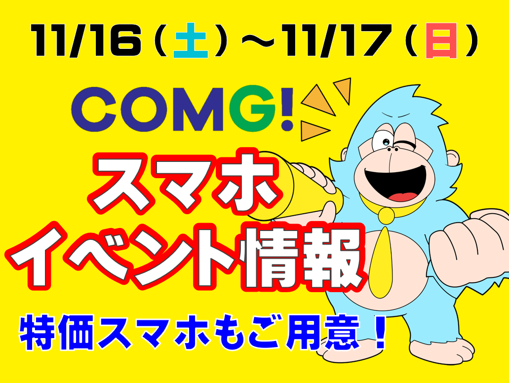 11/16(土)～11/17(日)までのCOMG!イベント情報