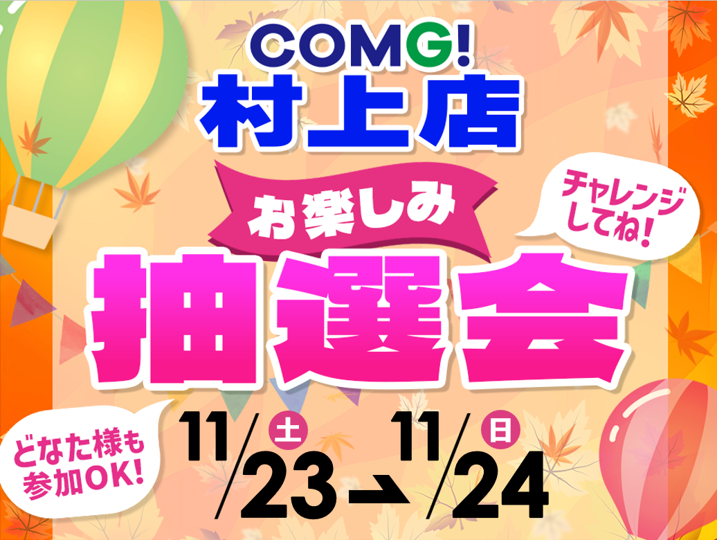 11月23日(土)～11月24日(日)村上店でスマホイベント開催！