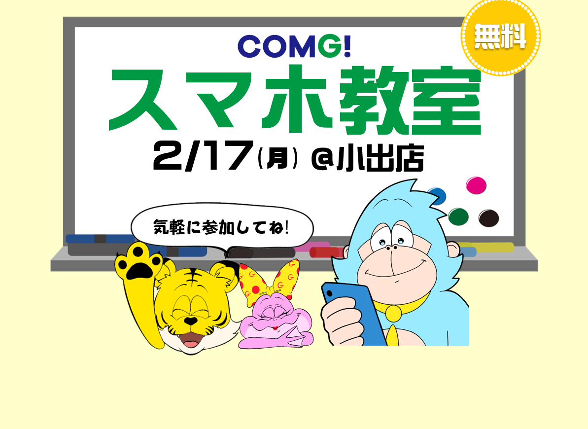 2月17日(月)小出店でスマホ教室開催！(参加無料)