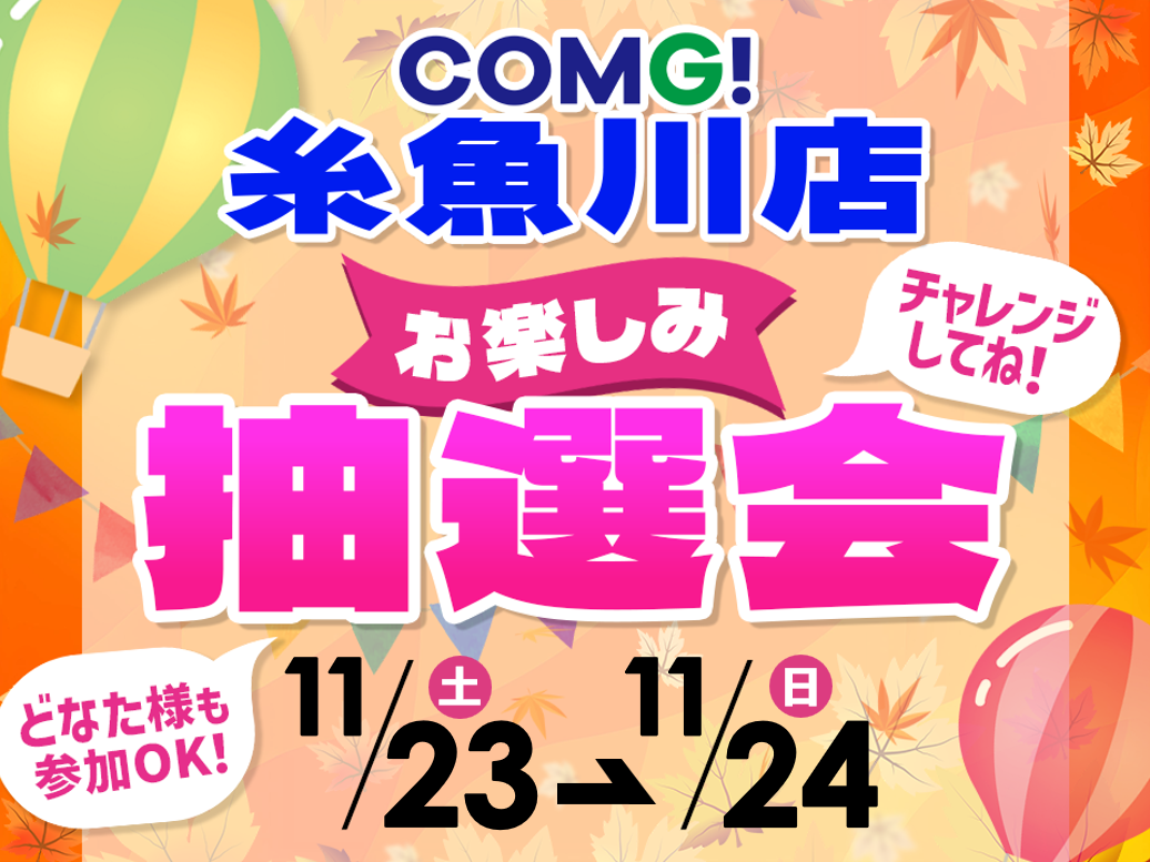 11月23日(土)～11月24(日)糸魚川店でスマホイベント開催！