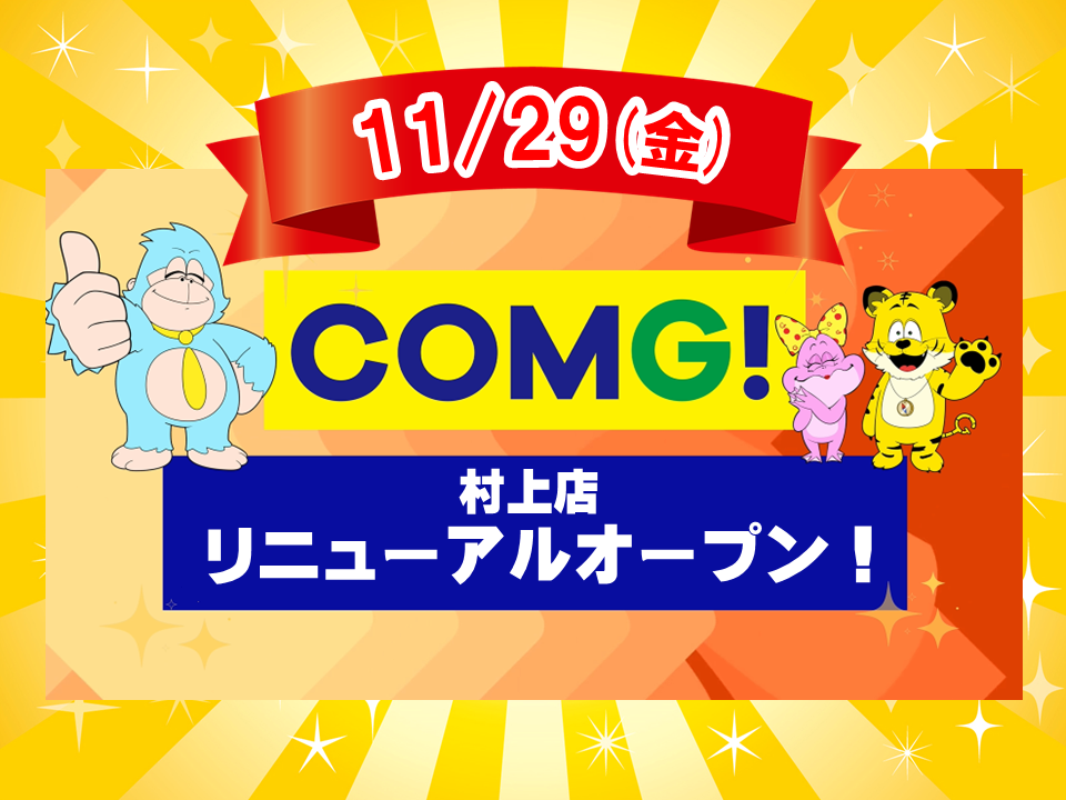 2024年11月29日(金)村上店リニューアルオープン！