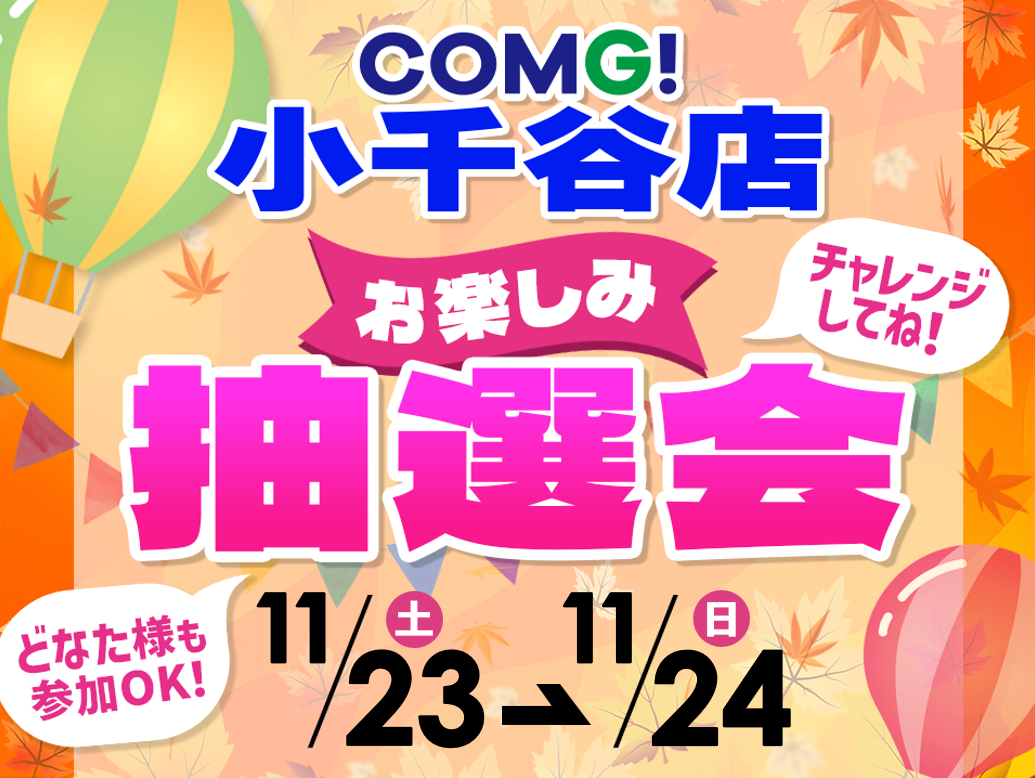 11月23日(土)～11月24日(日)小千谷店でスマホイベント開催！