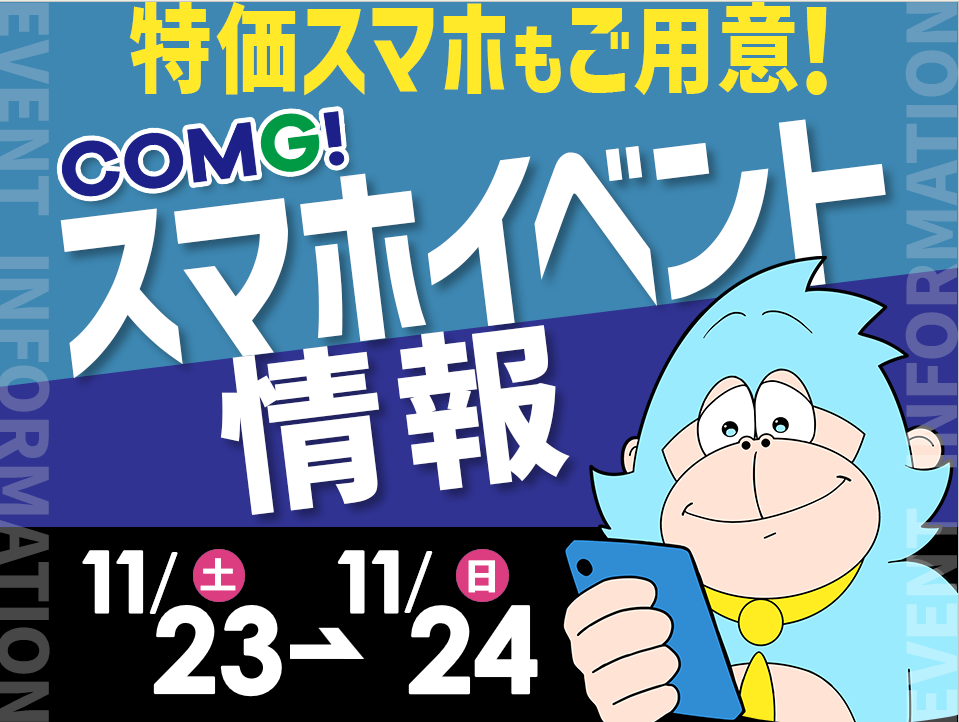 11/23(土)～11/24(日)までのCOMG!イベント情報