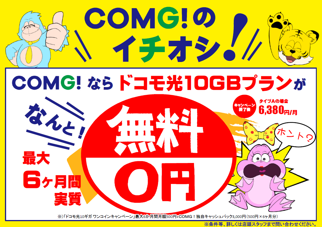 新潟市内エリアの「ドコモ10GBプラン」は最大６ヶ月間実質無料！最大30,000円還元！