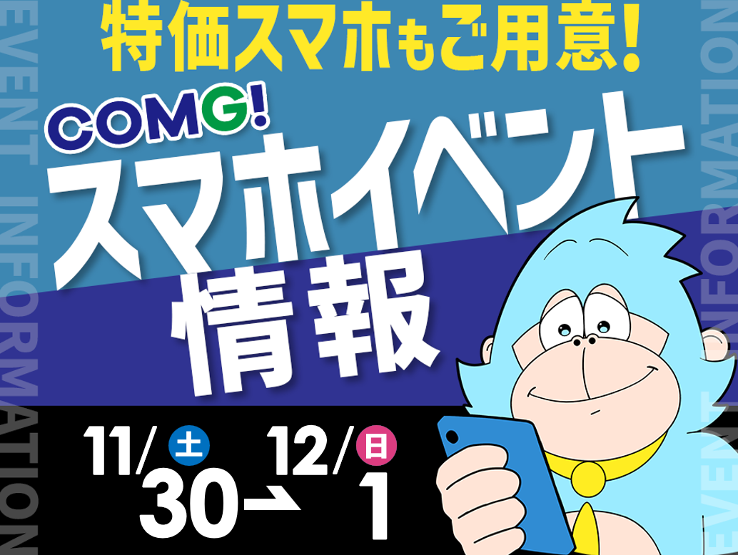 11/30(土)～12/1(日)までのCOMG!イベント情報