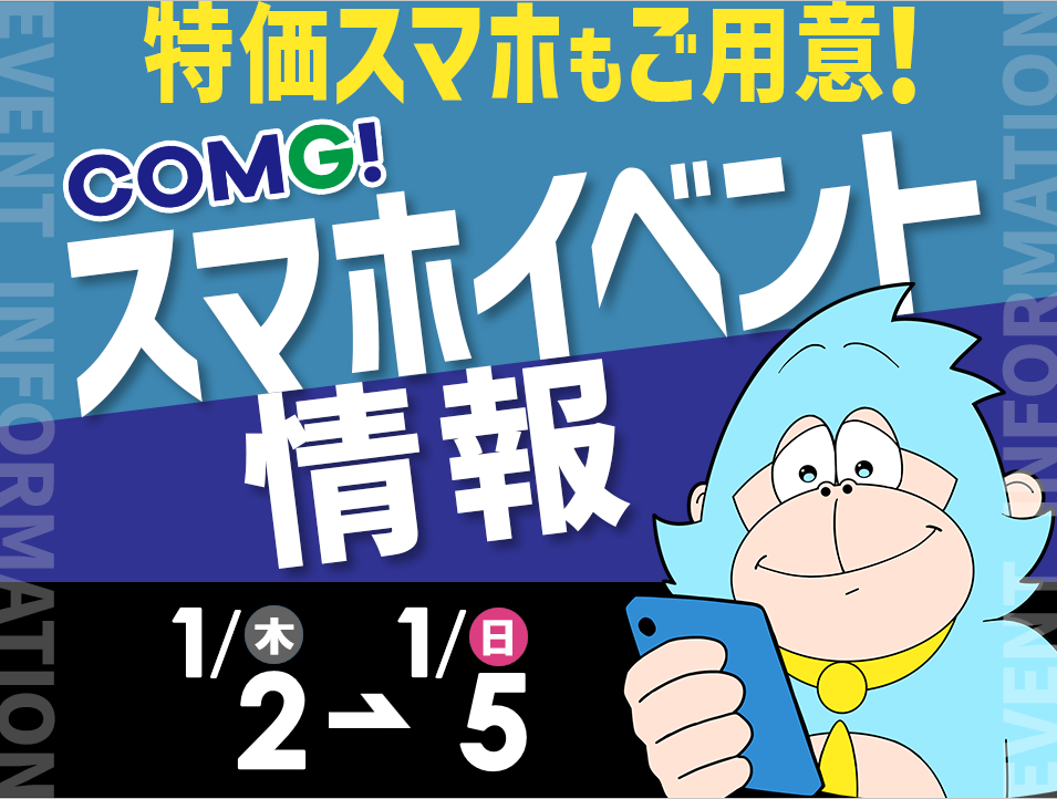 1月2日(木)～1月5(日)までのCOMG!イベント情報