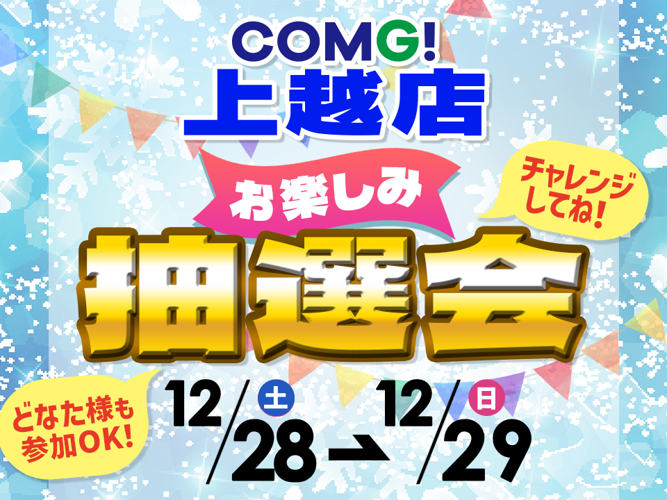 12月28日(土)～12月29(日)上越店でスマホイベント開催！