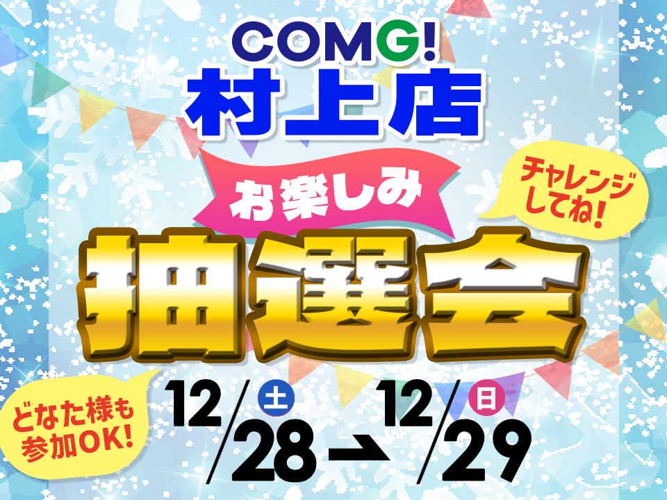 12月28日(土)～12月29(日)村上店でスマホイベント開催！