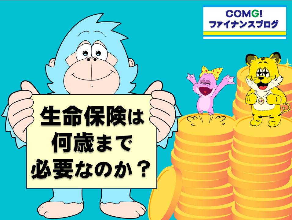 生命保険は何歳まで必要なのか？