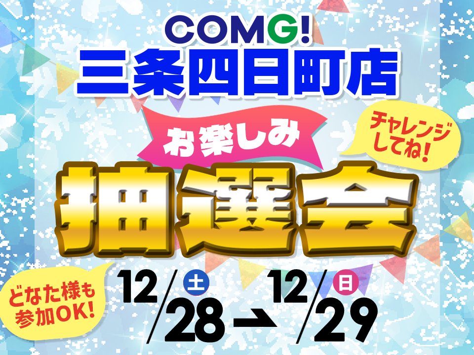 12月28日(土)～12月29(日)三条四日町店でスマホイベント開催！