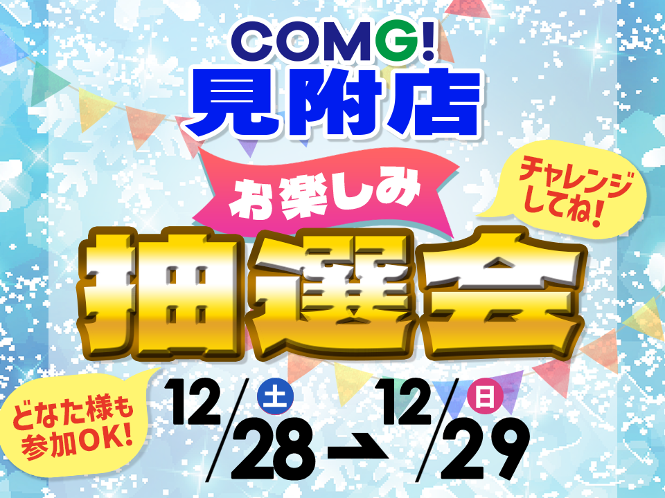 12月28日(土)～12月29(日)見附店でスマホイベント開催！