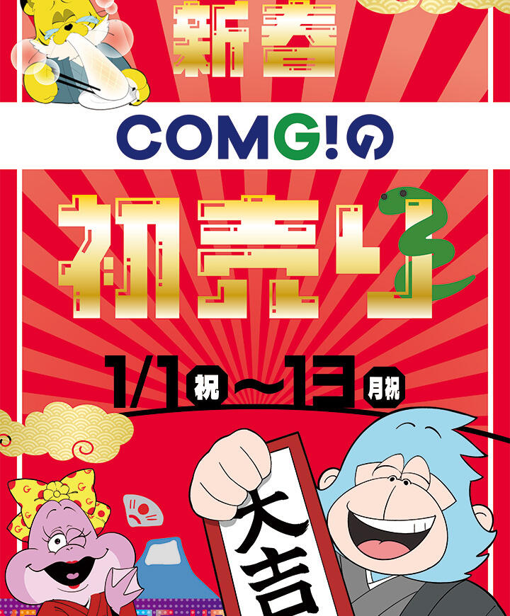 COMG!の初売り！1/13まで！