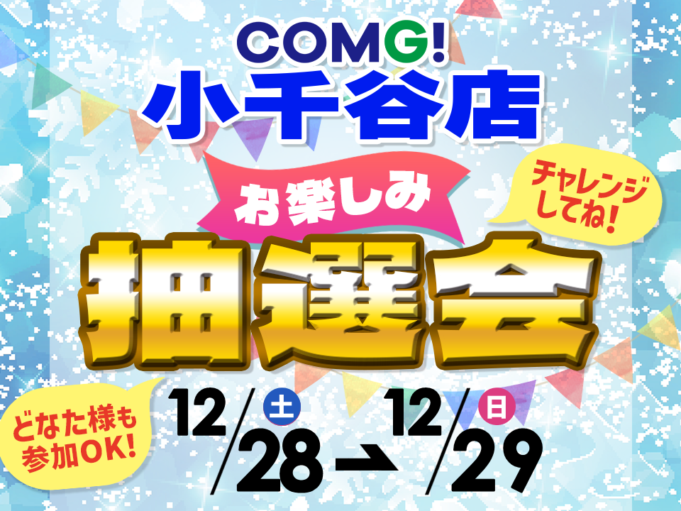 12月28日(土)～12月29(日)小千谷店でスマホイベント開催！