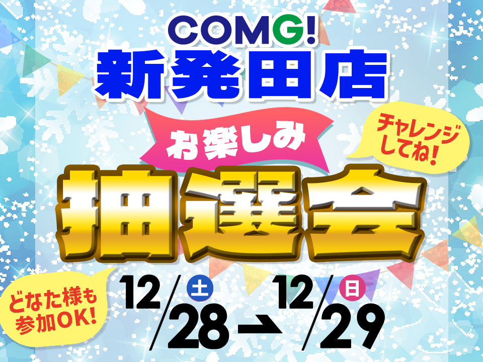 12月28日(土)～12月29(日)新発田店でスマホイベント開催！