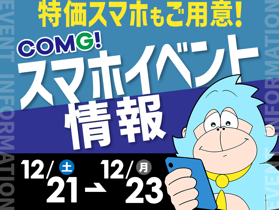 12月21日(土)～12月23(月)までのCOMG!イベント情報