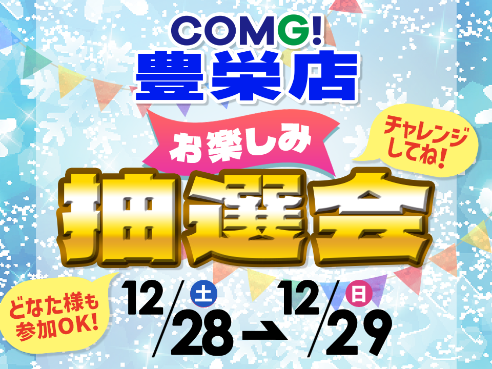 12月28日(土)～12月29(日)豊栄店でスマホイベント開催！