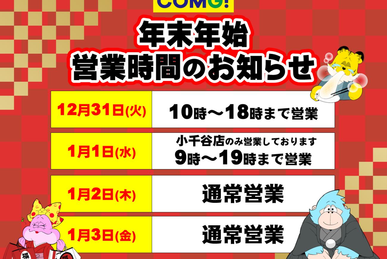 年末年始の営業時間のお知らせ