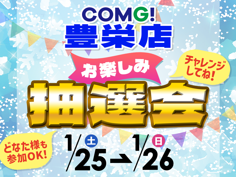 1月25日(土)～1月26日(日)豊栄店でスマホイベント開催！