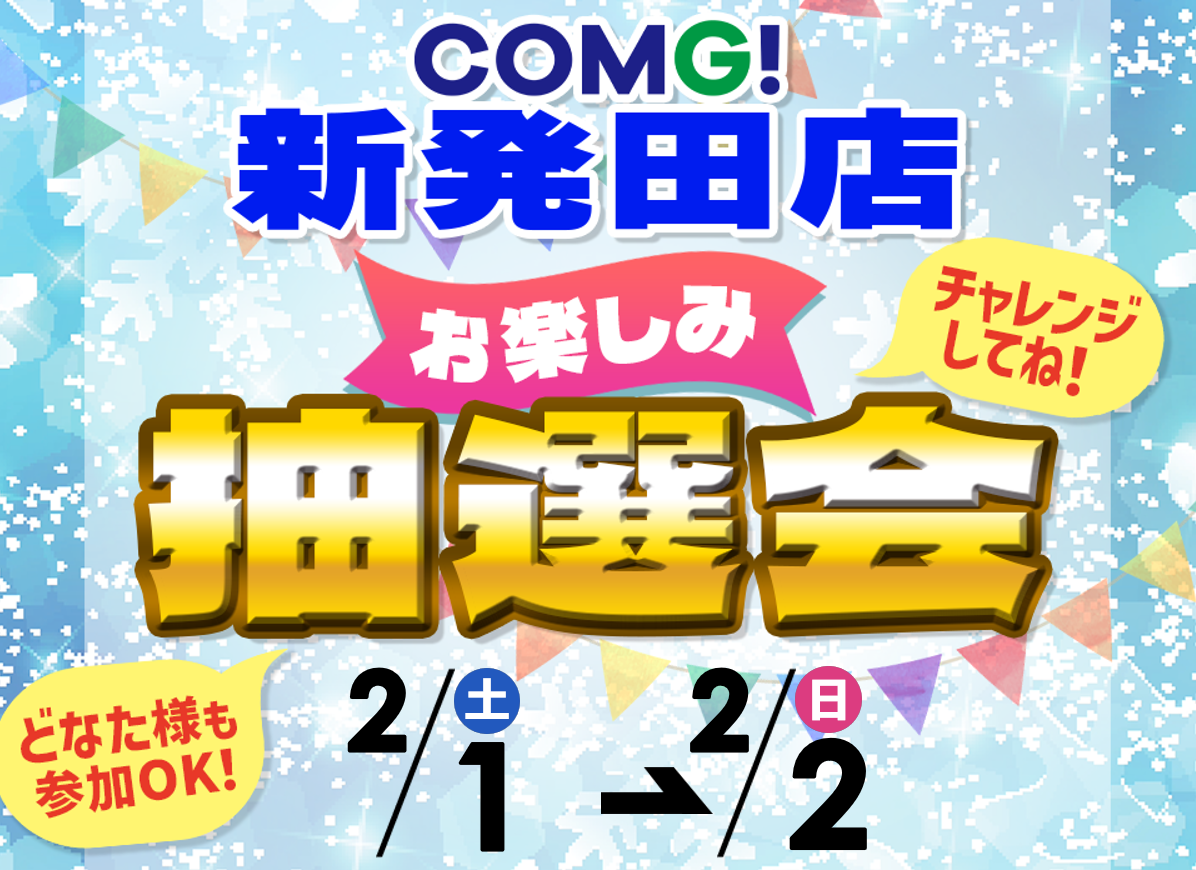 2月1日(土)～2月2日(日)新発田店でスマホイベント開催！