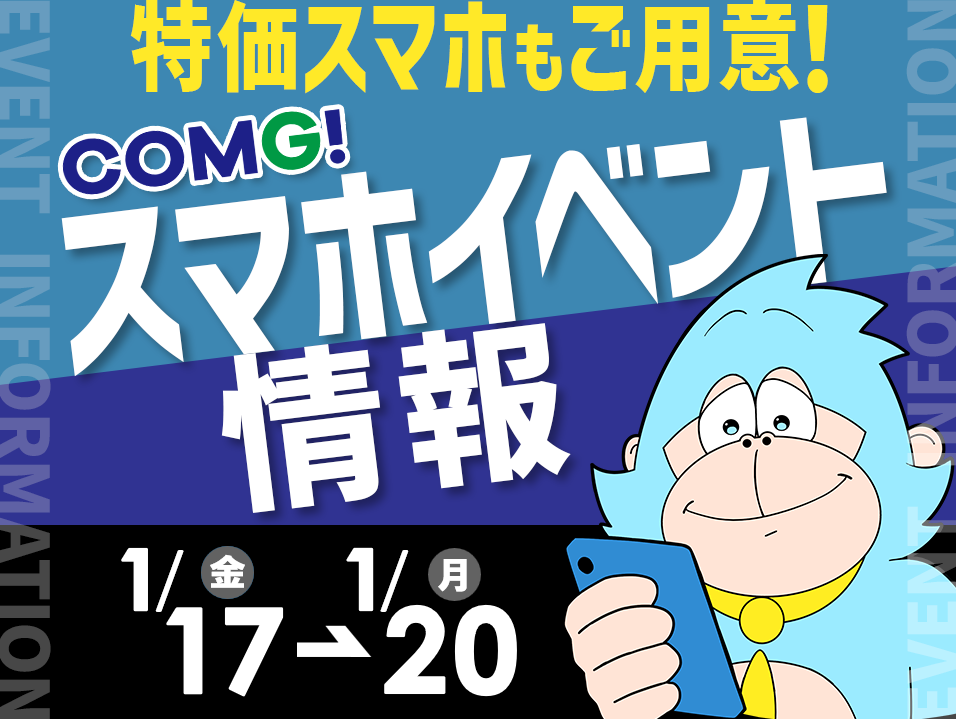 1月17日(金)～1月20日(月)までのCOMG!イベント情報