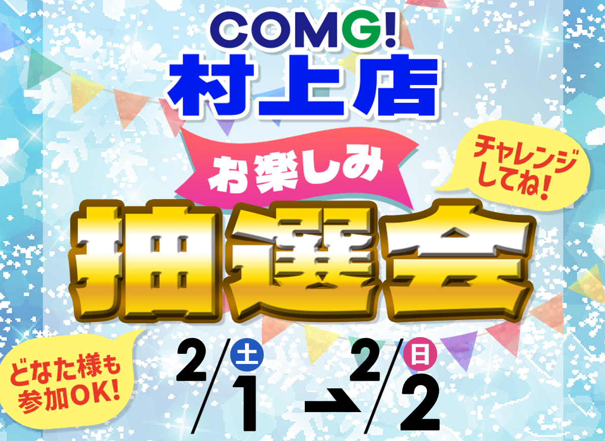 2月1日(土)～2月2日(日)村上店でスマホイベント開催！