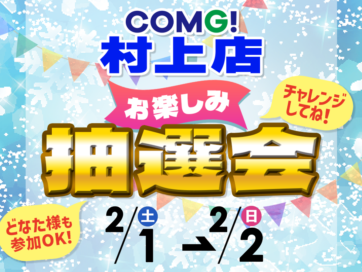 2月1日(土)～2月2日(日)村上店でスマホイベント開催！