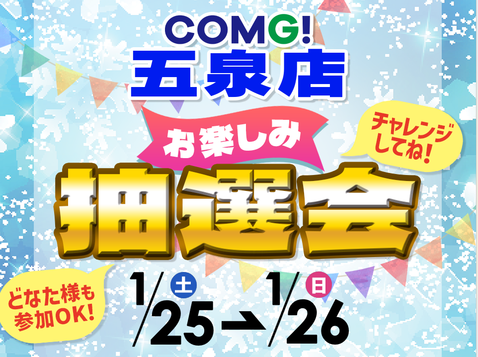 1月25日(土)～1月26日(日)五泉店でスマホイベント開催！