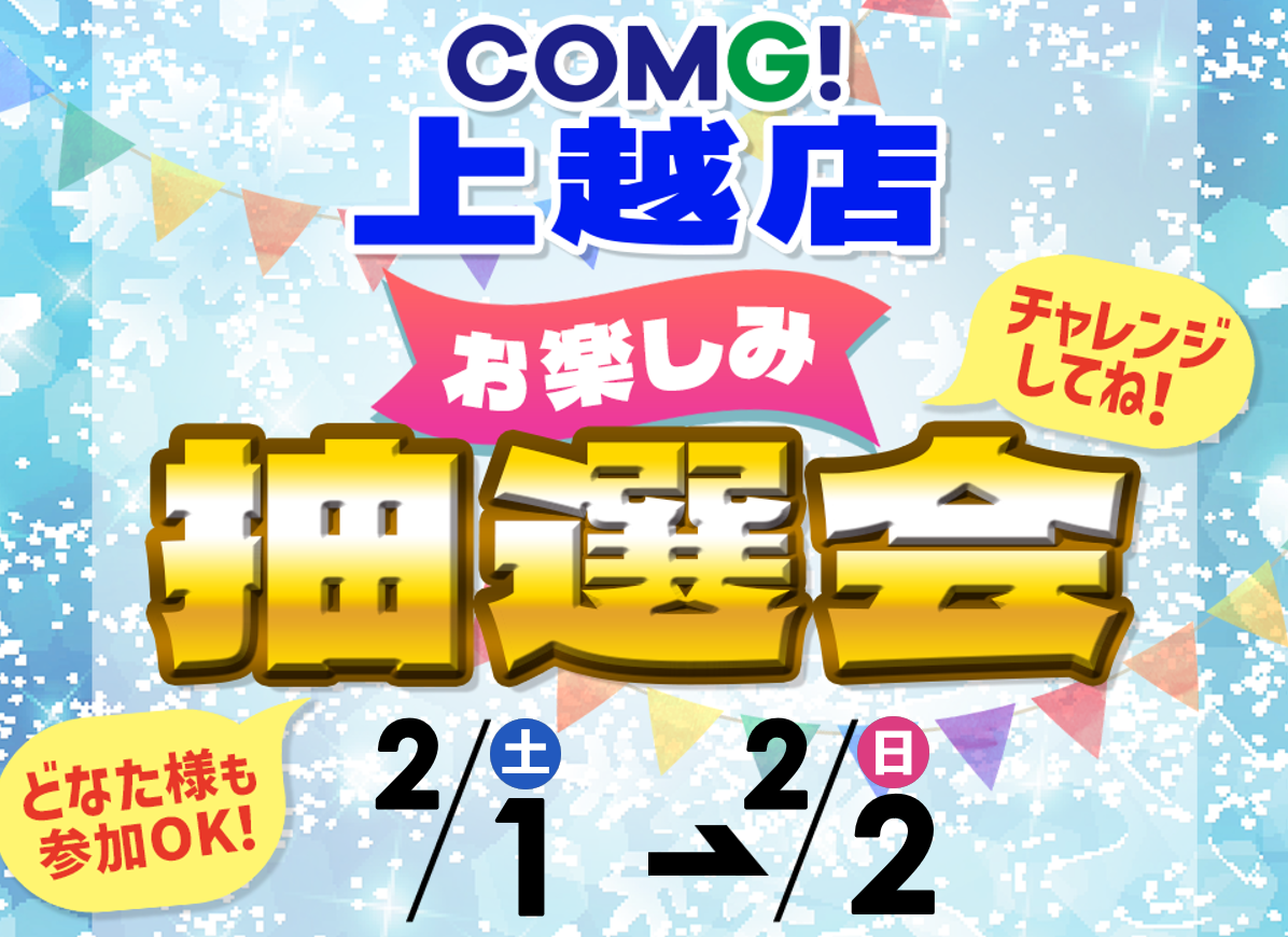 2月1日(土)～2月2日(日)上越店でスマホイベント開催！