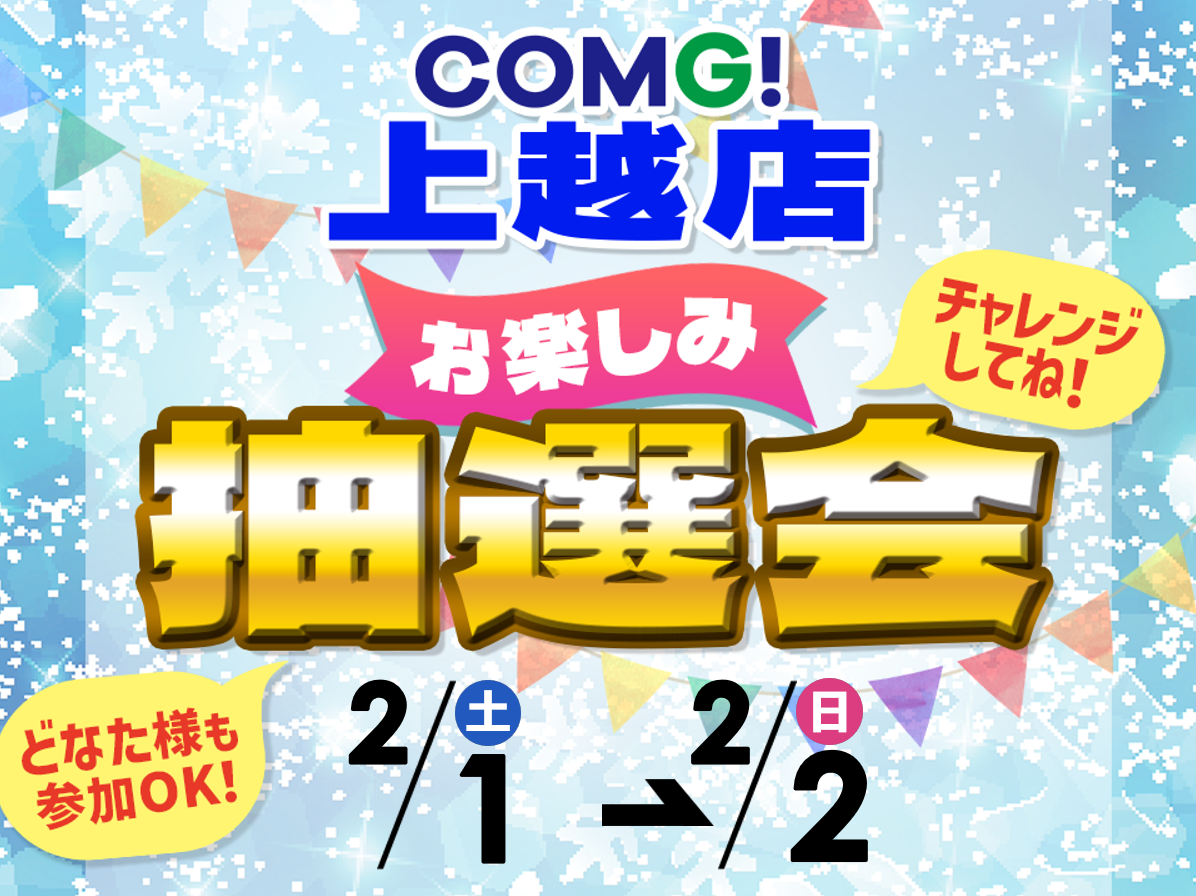 2月1日(土)～2月2日(日)上越店でスマホイベント開催！