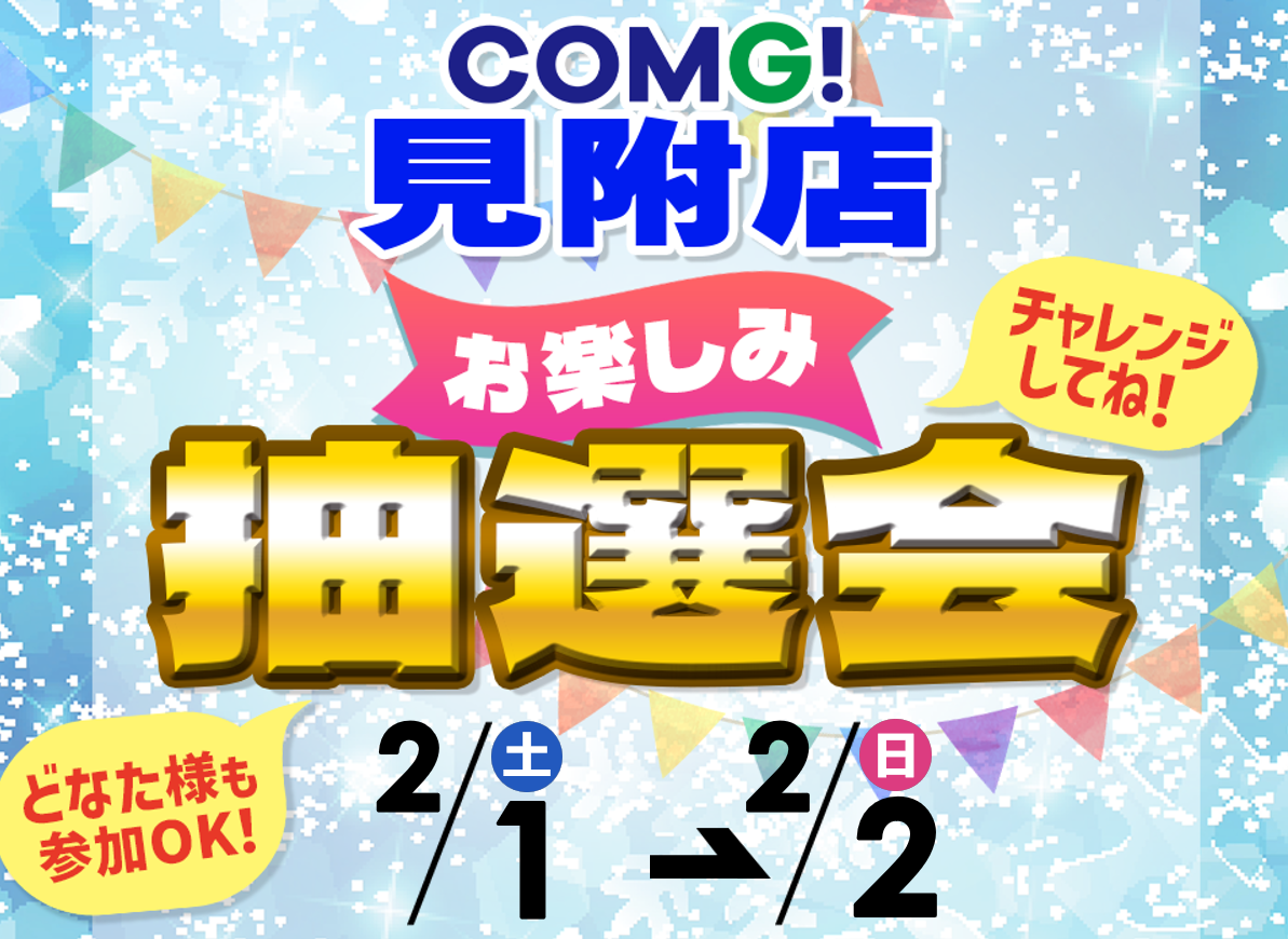 2月1日(土)～2月2日(日)見附店でスマホイベント開催！