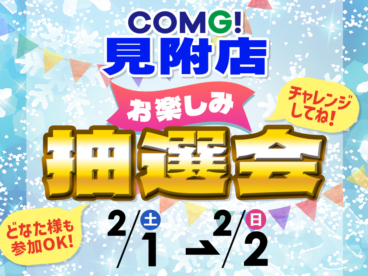 2月1日(土)～2月2日(日)見附店でスマホイベント開催！