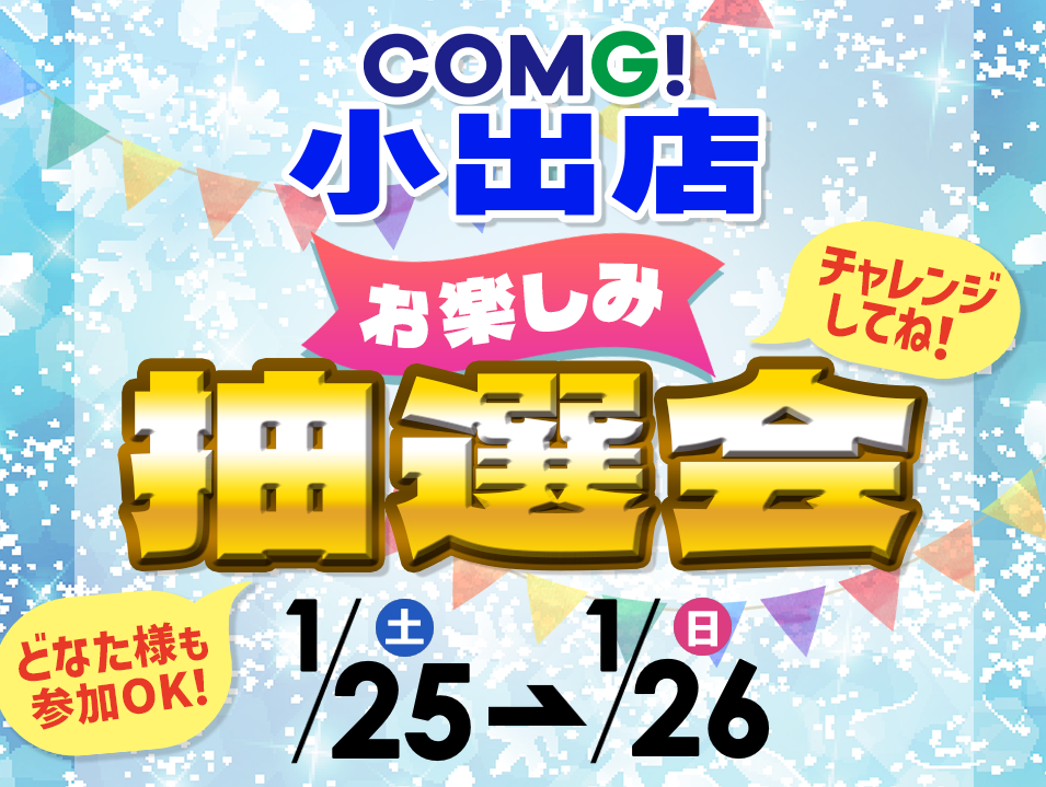 1月25日(土)～1月26日(日)小出店でスマホイベント開催！