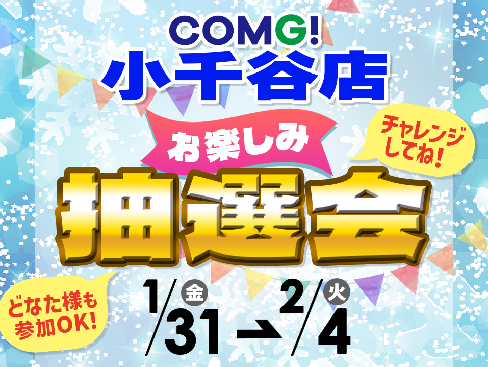 1月31日(金)～2月4日(火)小千谷店でスマホイベント開催！